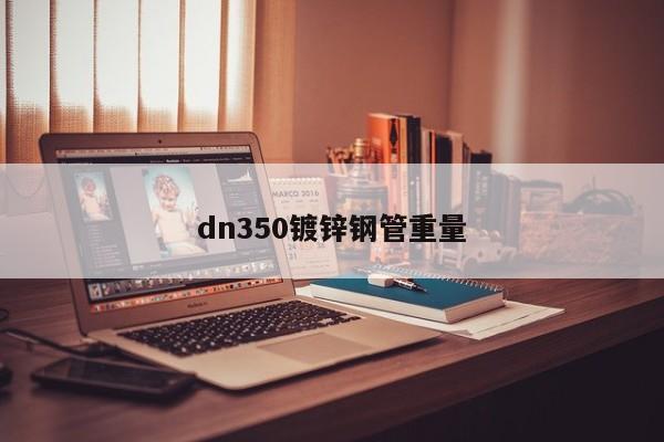 dn350镀锌钢管重量