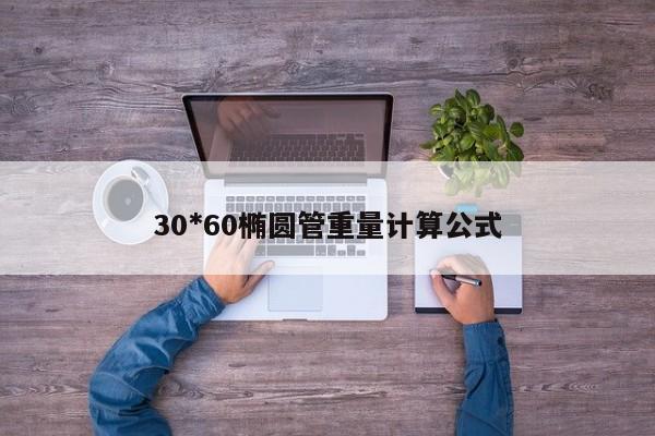 30*60椭圆管重量计算公式