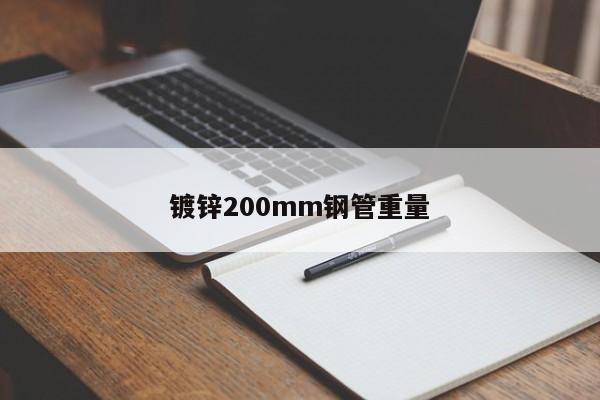 镀锌200mm钢管重量