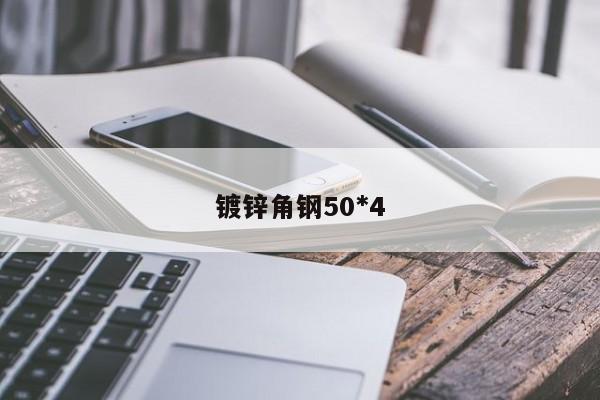 镀锌角钢50*4