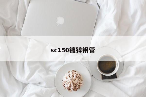 sc150镀锌钢管