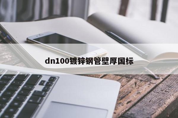 dn100镀锌钢管壁厚国标